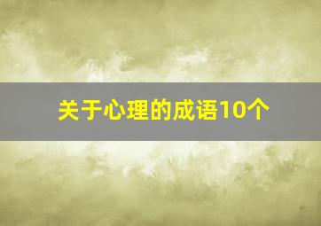 关于心理的成语10个