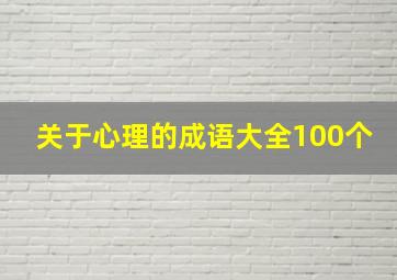 关于心理的成语大全100个