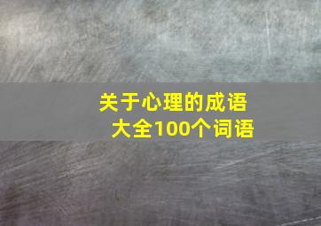 关于心理的成语大全100个词语