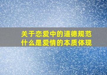 关于恋爱中的道德规范什么是爱情的本质体现