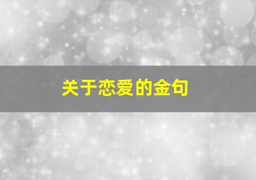 关于恋爱的金句