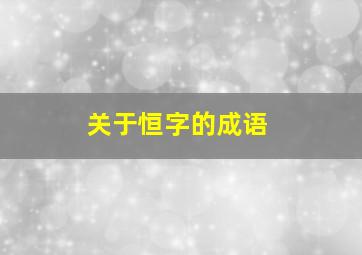 关于恒字的成语