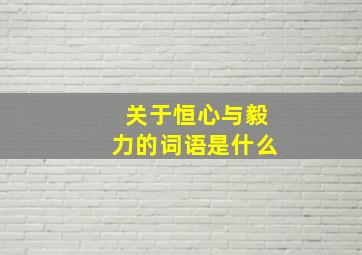 关于恒心与毅力的词语是什么