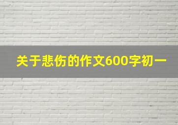 关于悲伤的作文600字初一