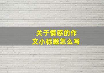 关于情感的作文小标题怎么写