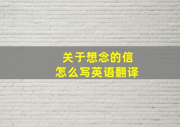 关于想念的信怎么写英语翻译