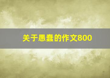 关于愚蠢的作文800