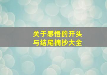 关于感悟的开头与结尾摘抄大全