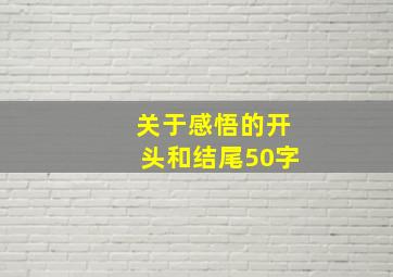 关于感悟的开头和结尾50字