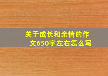 关于成长和亲情的作文650字左右怎么写