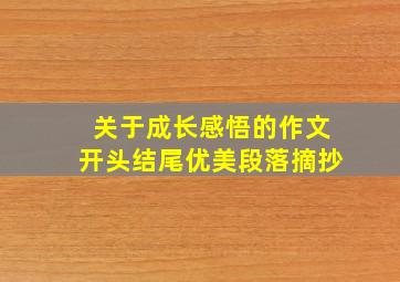 关于成长感悟的作文开头结尾优美段落摘抄