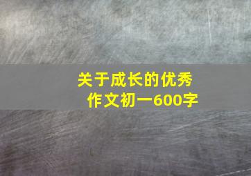 关于成长的优秀作文初一600字