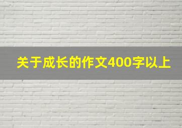 关于成长的作文400字以上