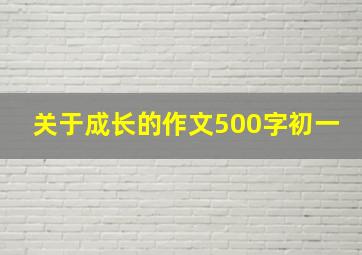 关于成长的作文500字初一