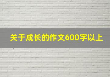 关于成长的作文600字以上