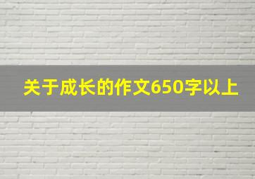 关于成长的作文650字以上