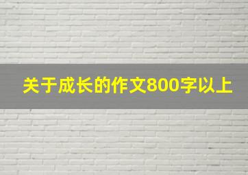 关于成长的作文800字以上