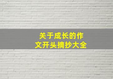 关于成长的作文开头摘抄大全