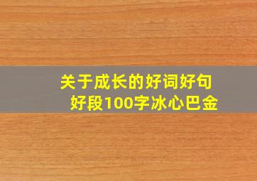 关于成长的好词好句好段100字冰心巴金