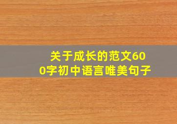 关于成长的范文600字初中语言唯美句子