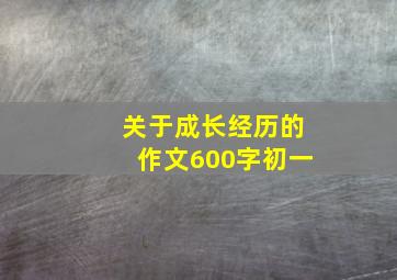 关于成长经历的作文600字初一