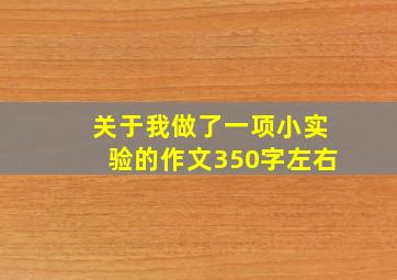 关于我做了一项小实验的作文350字左右