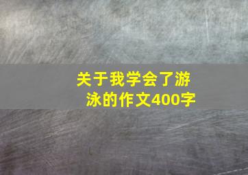 关于我学会了游泳的作文400字