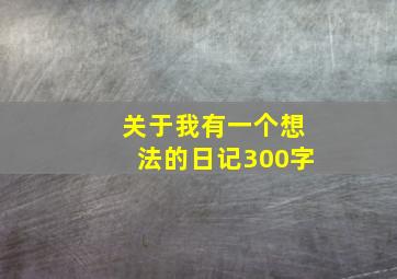 关于我有一个想法的日记300字