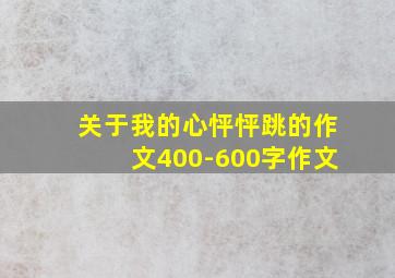 关于我的心怦怦跳的作文400-600字作文