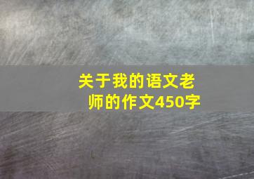 关于我的语文老师的作文450字