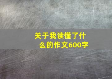 关于我读懂了什么的作文600字