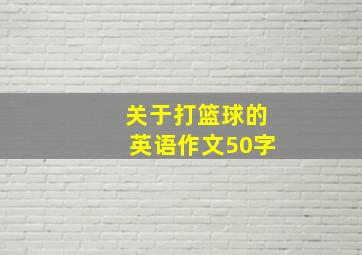 关于打篮球的英语作文50字