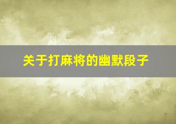 关于打麻将的幽默段子