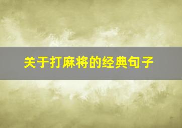 关于打麻将的经典句子