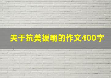 关于抗美援朝的作文400字