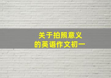 关于拍照意义的英语作文初一