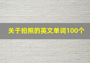 关于拍照的英文单词100个