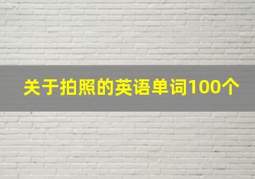 关于拍照的英语单词100个