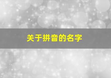 关于拼音的名字