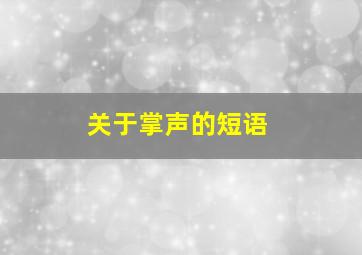 关于掌声的短语