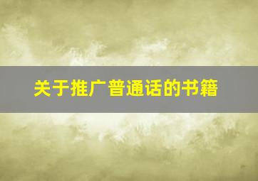 关于推广普通话的书籍