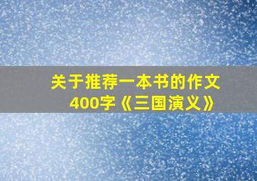 关于推荐一本书的作文400字《三国演义》