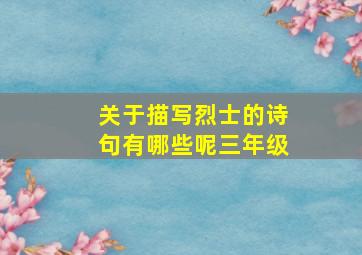 关于描写烈士的诗句有哪些呢三年级