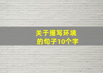 关于描写环境的句子10个字