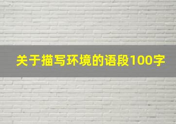 关于描写环境的语段100字