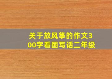 关于放风筝的作文300字看图写话二年级