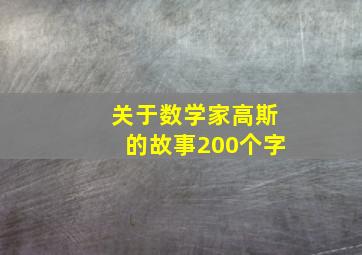 关于数学家高斯的故事200个字