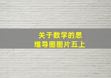 关于数学的思维导图图片五上