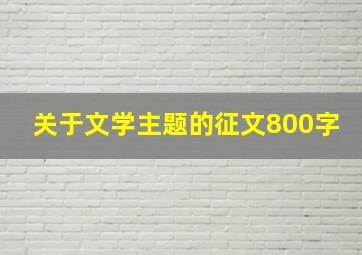 关于文学主题的征文800字