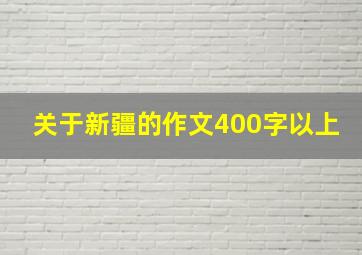 关于新疆的作文400字以上